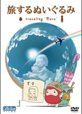 绒毛玩偶之旅