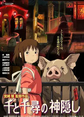 千与千寻