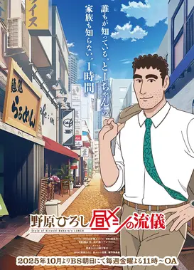 野原广志午餐流派