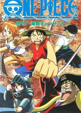 航海王：打倒！海贼强萨克！