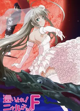 潜行吧！奈亚子F