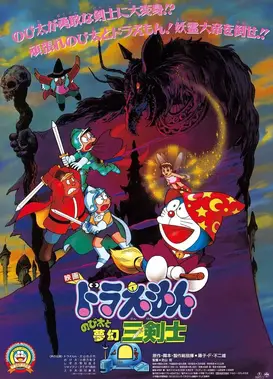 哆啦A梦：大雄与梦幻三剑士