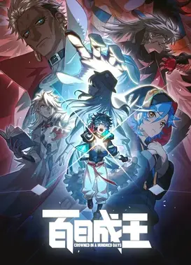 百日成王