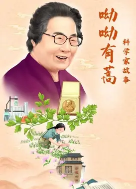 科学家故事：呦呦有蒿