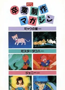 代アニ 卒業制作マガジン'89年度作品