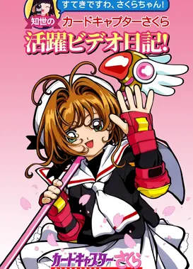 魔卡少女樱 知世的活跃日记