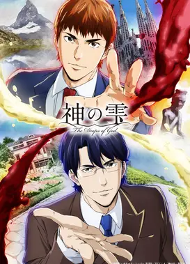 神之水滴
