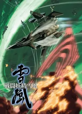 战斗妖精雪风