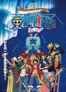 航海王：星空下的伟大航道