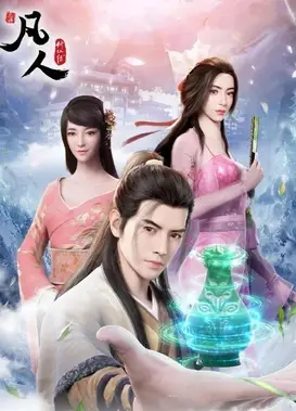 凡人修仙传 特别篇 燕家堡大战