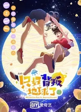 只好背叛地球了