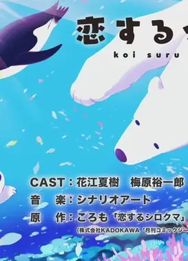 恋するシロクマ 「食べるなら」篇