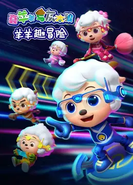 喜羊羊与灰太狼之羊羊趣冒险