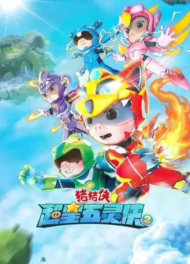 猪猪侠之超星五灵侠 第二季