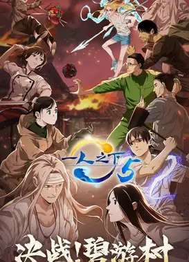 一人之下5 决战！碧游村