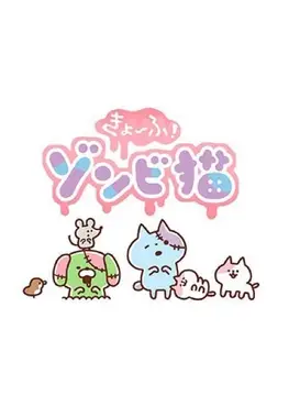 恐怖！僵尸猫