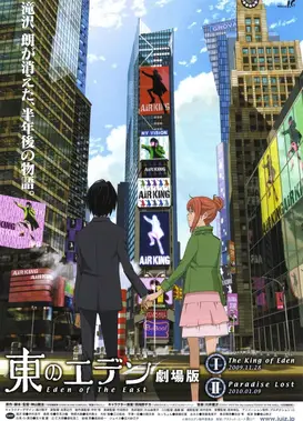 东之伊甸 剧场版I The King of Eden