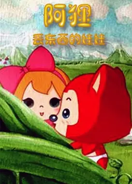 阿狸之丢东西的娃娃