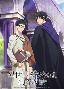 异世界的安泰全看社畜