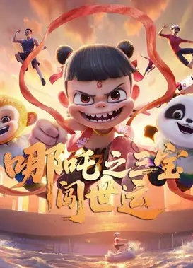 哪吒之三宝闯世运