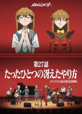 《新世纪福音战士》30周年纪念特别放映