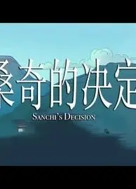 桑奇的决定