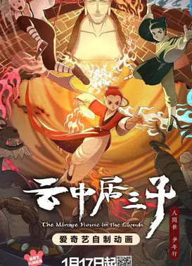 云中居三子