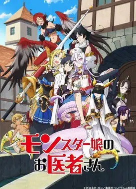 魔物娘的医生