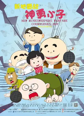 新地雷战：神勇小子