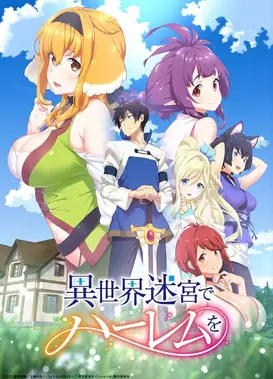 异世界迷宫里的后宫生活