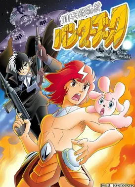 100万年地球之旅 班达之书