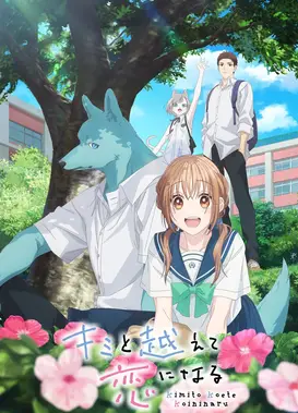 跨越种族与你相恋