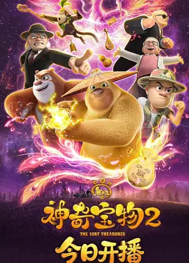 熊出没之神奇宝物 第二季