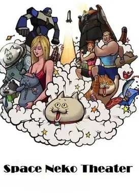 スペースネコシアター