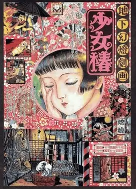 地下幻灯剧画 少女椿