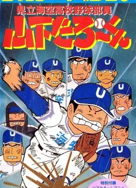 県立海空高校野球部员山下たろーくん