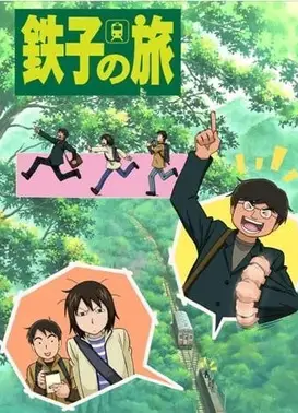 铁子之旅