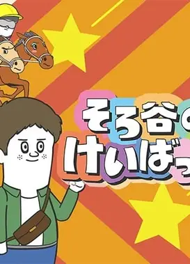 そろ谷のけいばっち シーズン3