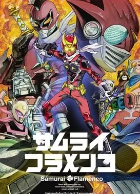 武士弗拉明戈