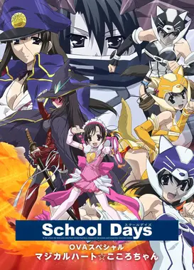 日在校园OVA 魔法少女小心心