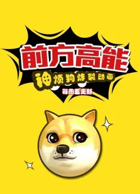 前方高能之神烦狗