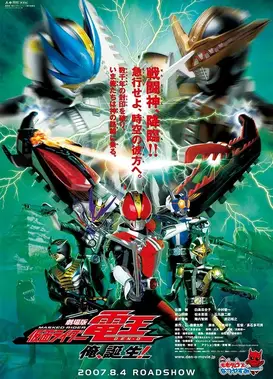 剧场版 假面骑士电王 老子、诞生！