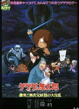 鬼太郎 冲突!!异次元妖怪的大叛乱