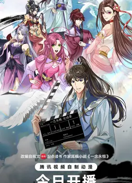 一念永恒 完结季
