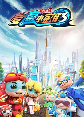 猪猪侠之竞速小英雄 3