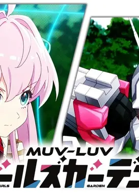 『マブラヴ ガールズガーデン』アニメPV