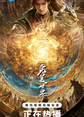 完美世界 第六季