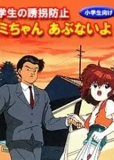 小学生诱拐预防 由美危险啊！