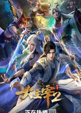 大主宰 年番2