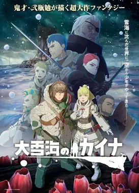 大雪海的卡纳
